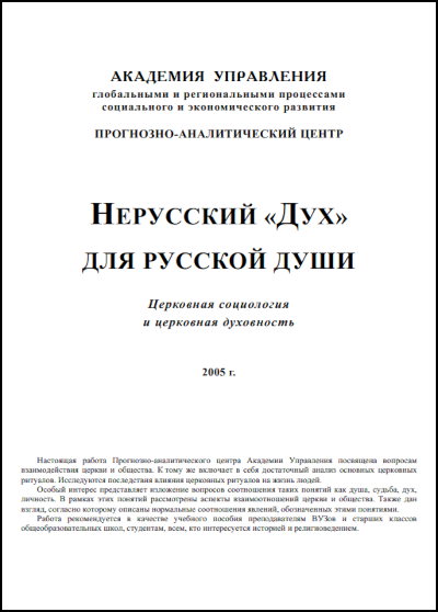 Нерусский «Дух» для русской души. Церковная социология и церковная духовность (№3618)